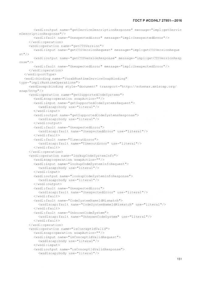 ГОСТ Р ИСО/HL 7 27951-2016, страница 155